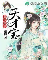 嚣张娘亲天才宝封面