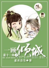 一顾倾城是什么生肖封面