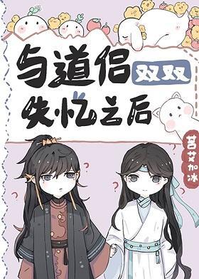 与道侣双双失忆之后封面