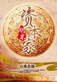 明末资本家封面