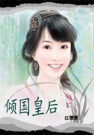 倾国皇后封面