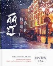 丽江，今夜你将谁遗忘封面
