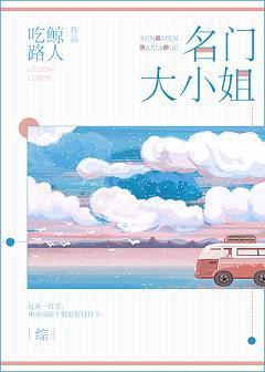 [综]名门大小姐封面