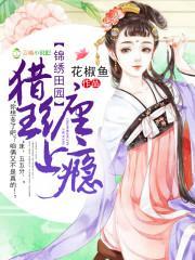 锦绣田园:猎王,缠上瘾封面