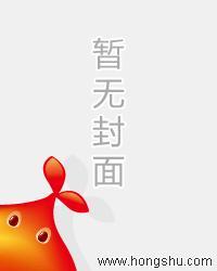 当炮灰受被攻三绑走之后封面