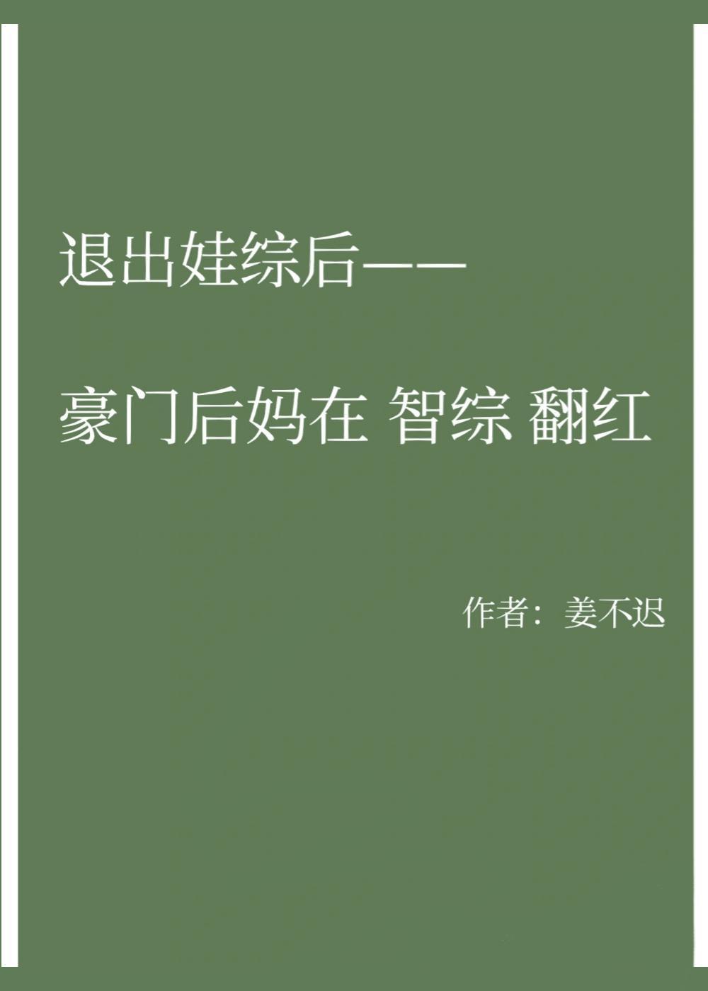 退出娃综后豪门后妈在智综翻红封面