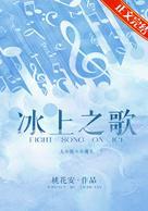 冰上之歌[花滑]封面
