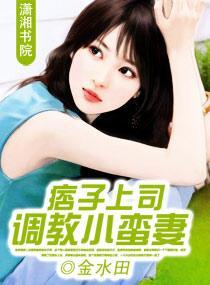 痞子上司调教小蛮妻封面