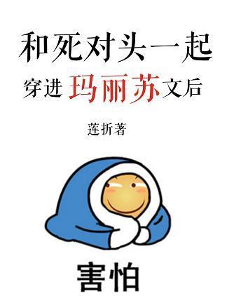 和死对头一起穿进玛丽苏文后封面