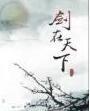 剑在天下by白萱TXT封面