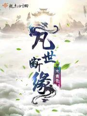 凡世断缘封面