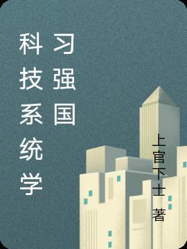 科技系统学习强国封面