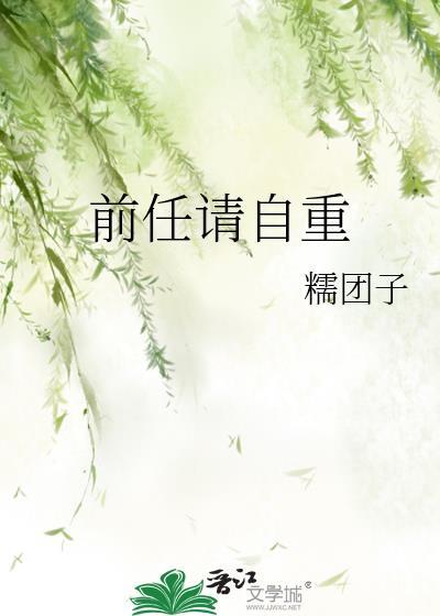 前任请自重封面