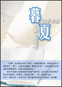 暮夏婚约番外封面