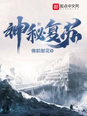 神秘复苏漫画封面