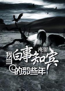 我当白事知宾的那些年封面