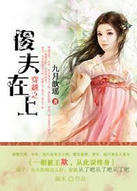 穿越之傻夫在上封面
