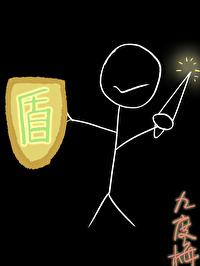 我的盾不可能那么厚！！封面