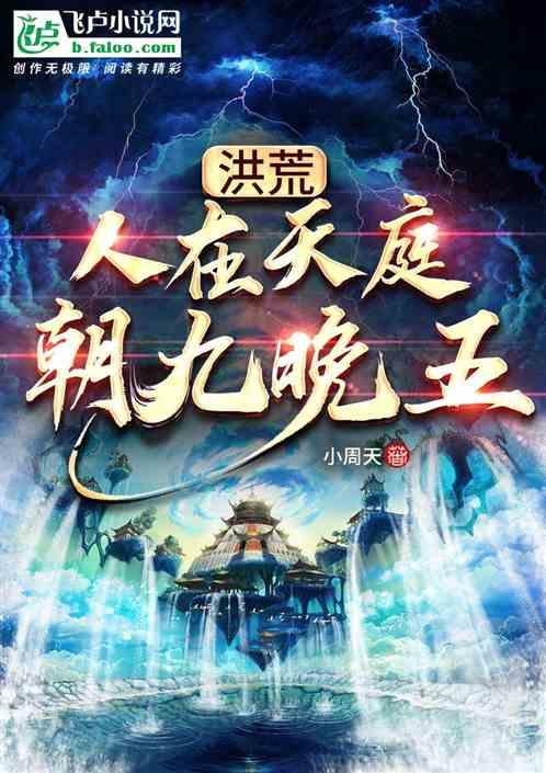 洪荒:人在天庭,朝九晚五封面