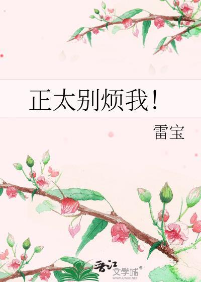 正太别烦我!封面