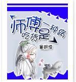 师父吃货是一种病 墨妍湮封面