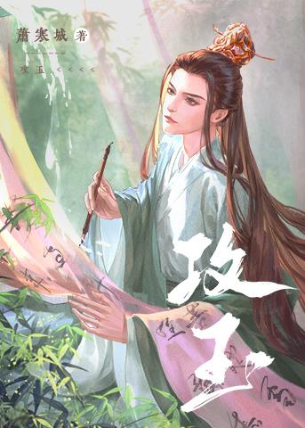 攻玉by凝陇封面