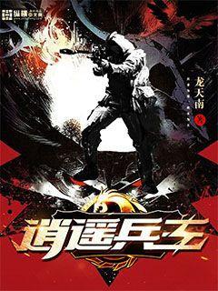 逍遥兵王洛天 笔趣阁封面