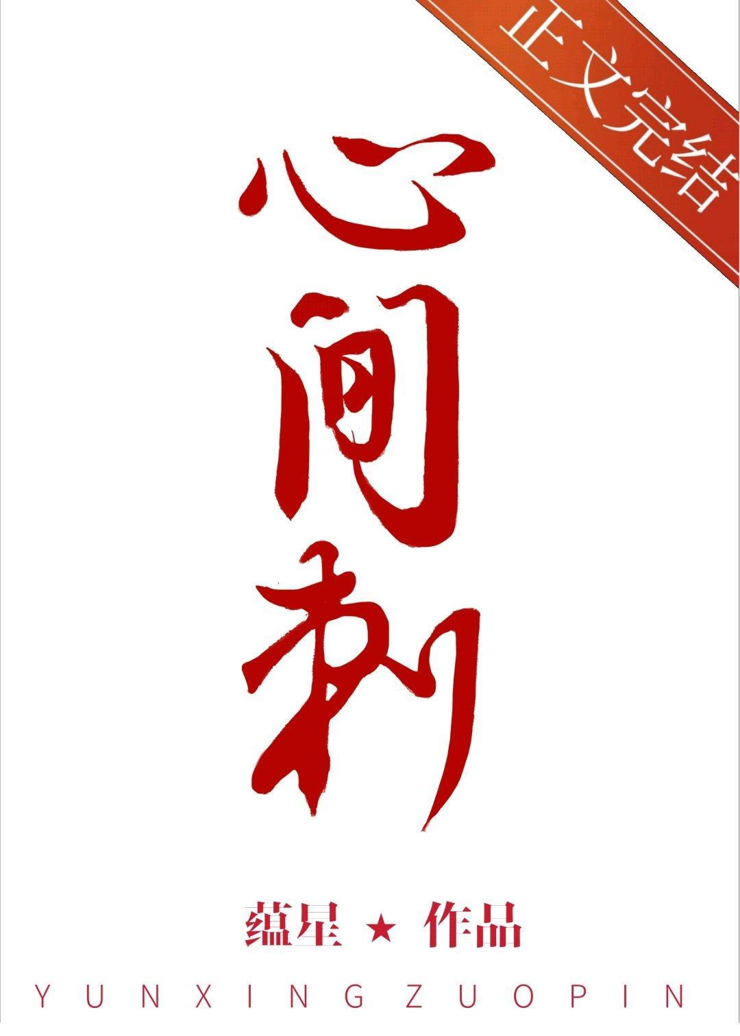 心间刺难忘却电视剧免费观看封面
