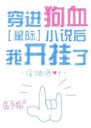穿进狗血小说后我开挂了[星际]封面