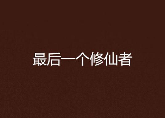 我，全球最后一个修仙者封面