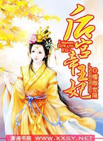 后宫帝王妃封面