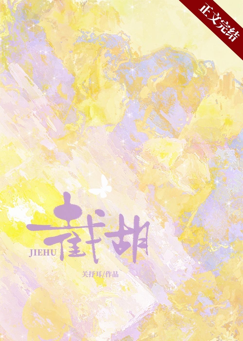 截胡封面