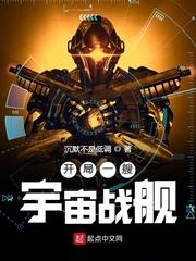 开局一艘宇宙战舰封面