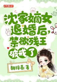 沈家嫡女退婚后,禁欲残王破戒了封面