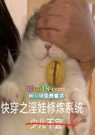 快穿ying娃系统封面