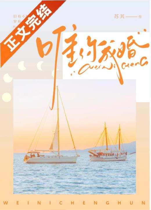 唯你成婚封面
