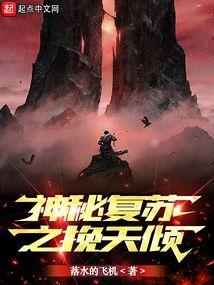 神秘复苏之挽天倾封面