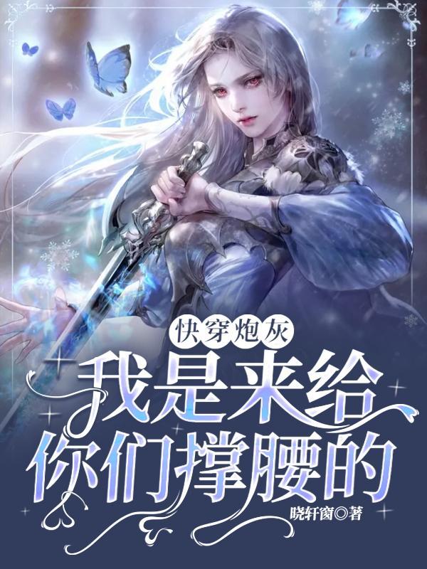 快穿炮灰：我是来给你们撑腰的封面