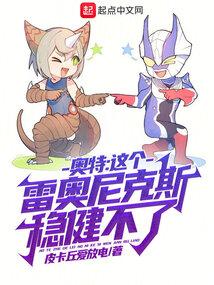 奥特：这个雷奥尼克斯稳健不了封面
