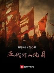 五代河山风月全文免费读封面