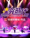 明发星光时代封面