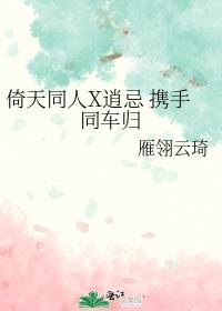 倚天同人X逍忌 携手同车归封面