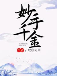 妙手千金全文免费阅读封面