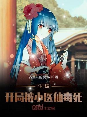 斗破：开局被小医仙毒死！封面