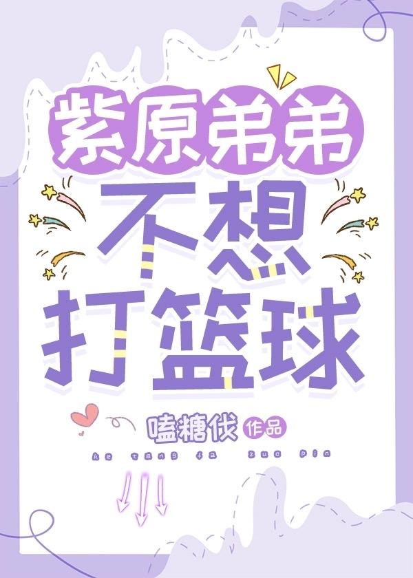 紫原弟弟不想打篮球了吗封面