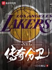 NBA：传奇分卫封面