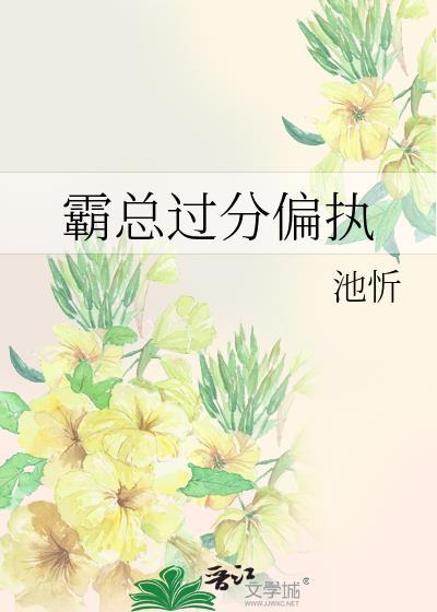霸总过分偏执封面