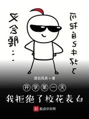 开学第一天,我拒绝了校花表白封面