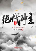 苏莫绝代神主在线阅读封面