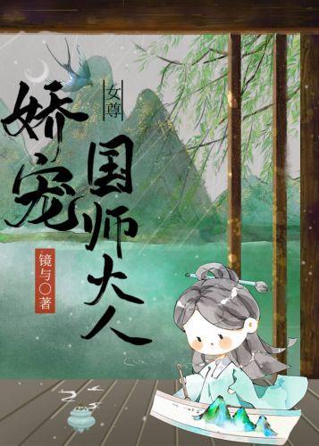 娇宠国师大人(女尊)封面